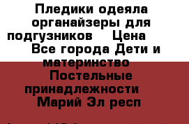 Пледики,одеяла,органайзеры для подгузников. › Цена ­ 500 - Все города Дети и материнство » Постельные принадлежности   . Марий Эл респ.